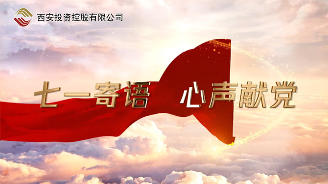 “七一”寄語(yǔ) 心聲獻(xiàn)黨 ——我們，有話說(shuō)！
