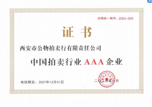 奮楫爭先，載譽(yù)前行 || 拍賣行公司榮獲中拍協(xié)AAA級評估認(rèn)證
